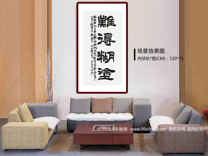 首页 书法作品 隶书 名称:难得糊涂 尺寸:126×64cm(画