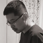 书画家何挥毫