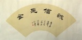 李明成书法扇面《诚信是金》中国书法家协会会员