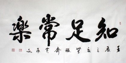 知足常乐书法作品 - 行书 - 99字画网