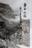 【已售】著名山水画家周武元四尺《夏日山居》