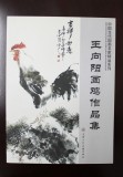 【已售】王向阳四尺斗方《和谐大吉图》 当代著名画家