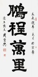 【已售】书法名家周宏兴作品《鹏程万里》（询价）