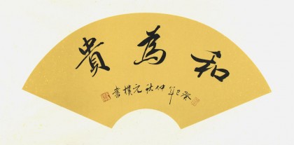 和为贵书法作品 行书 99字画网