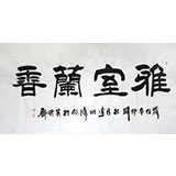 【已售】李明成四尺《雅室兰香》中国书法家协会会员