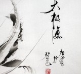 【已售】黑龙江民族书画院副院长齐根石四尺《太极鱼》
