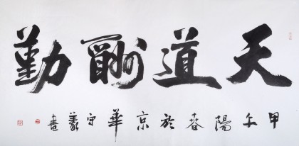 【已售】中国书法家协会会员王守义作品《天道酬勤》