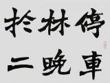 国家字库雁翎体创始人 王永德 四尺《停车坐爱枫林晚》