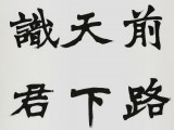 国家字库雁翎体创始人 王永德 四尺《莫愁前路无知己》