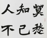 国家字库雁翎体创始人 王永德 四尺《莫愁前路无知己》