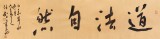 安徽省书协副主席 任智 四尺对开《道法自然》