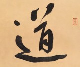 安徽省书协副主席 任智 四尺对开《道法自然》