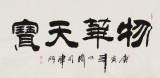 李明成四尺隶书《物华天宝》