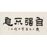 【已售】李明成四尺书法《自强不息》中国书法家协会会员