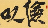 【已售】赵青 四尺对开《俭以养德》  西安书法院院长