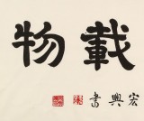 周宏兴 四尺书法《厚德载物》 85岁当代隶书大家（询价）