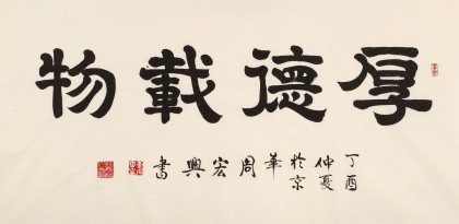 周宏兴 四尺书法《厚德载物》 85岁当代隶书大家（询价）