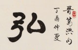 【已售】周宏兴 四尺对开《弘道养正》 当代隶书大家 （询价）