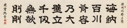 【已售】周宏兴 八尺对开《海纳百川 有容乃大》 当代隶书大家（询价）