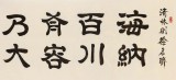 【已售】周宏兴 八尺对开《海纳百川 有容乃大》 当代隶书大家（询价）