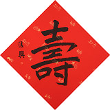 【已售】张复兴 吉祥书法《寿》 文化部中国画学会常务理事