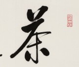 【已售】夏广田 四尺三开《茶趣》著名启功体书法家（询价）