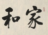 【已售】夏广田 四尺对开《家和万事兴》 著名启功体书法家（询价）