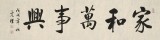 【已售】夏广田 四尺对开《家和万事兴》 著名启功体书法家（询价）