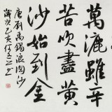 何文亚 四尺《吹尽狂沙始到金》 首师大美术学硕士 师从欧阳中石