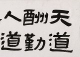 【已售】何文亚 四尺对开《天道酬勤》 首师大美术学硕士 师从欧阳中石