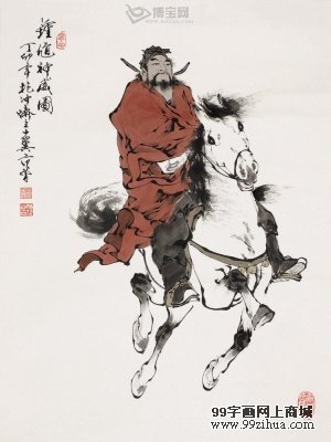 范曾《钟馗像》